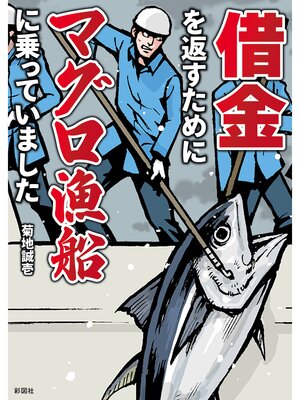 cover image of 借金を返すためにマグロ漁船に乗っていました